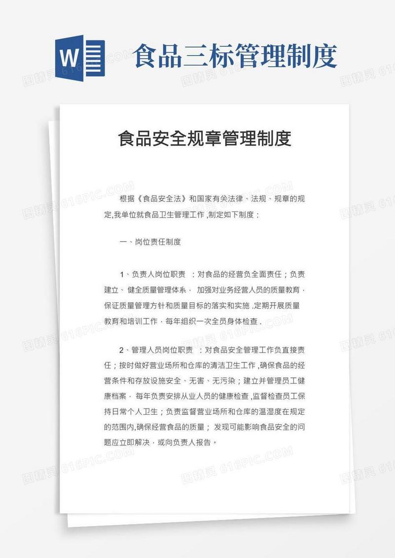 食品安全规章管理制度