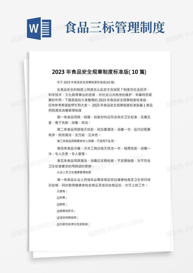 2023年食品安全规章制度标准版(10篇)