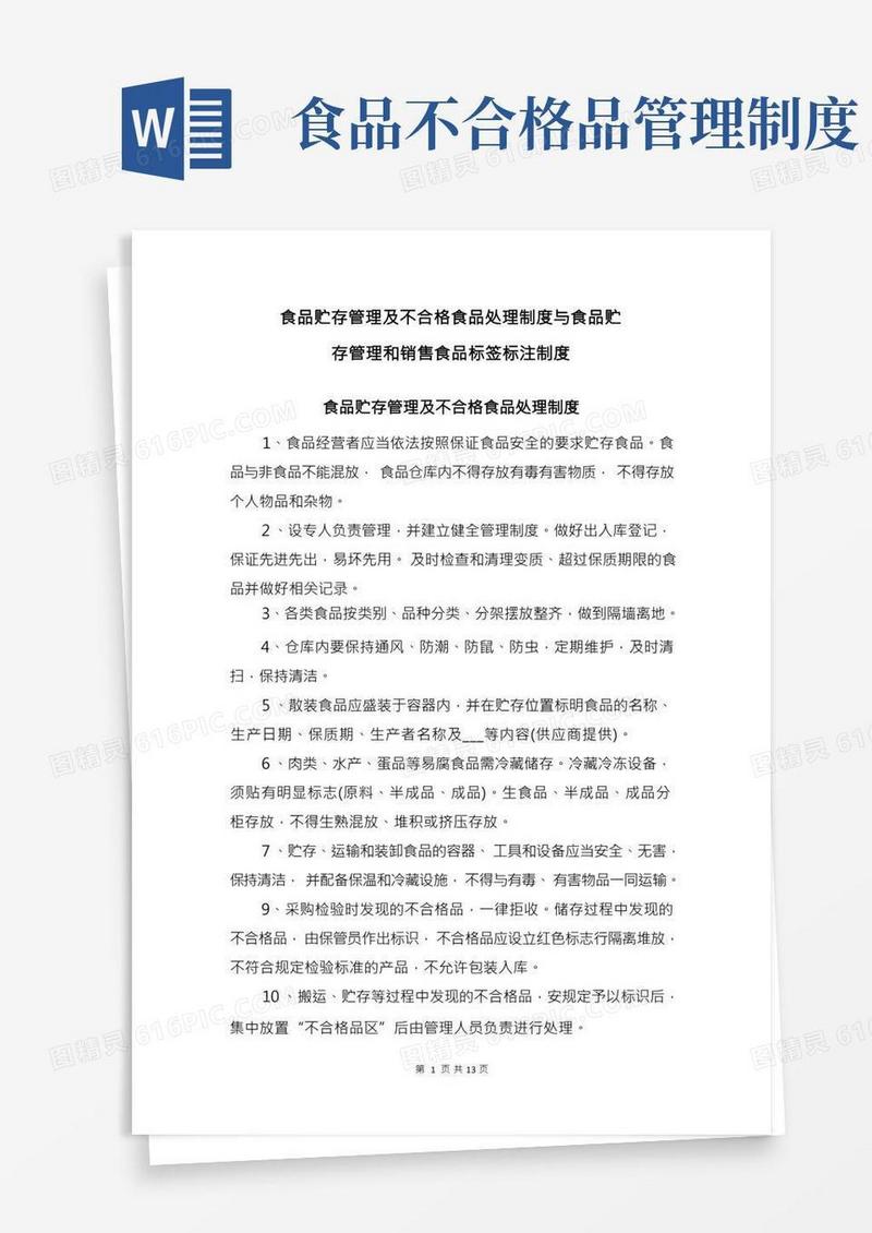 食品贮存管理及不合格食品处理制度与食品贮存管理和销售食品标签标注制度