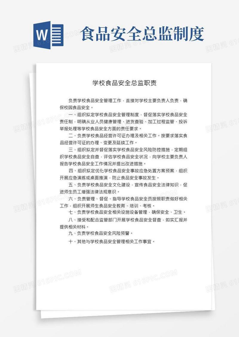 学校食品安全总监职责,学校食品安全员守则,学校食品安全风险日管控、周排查、月调度工作制度