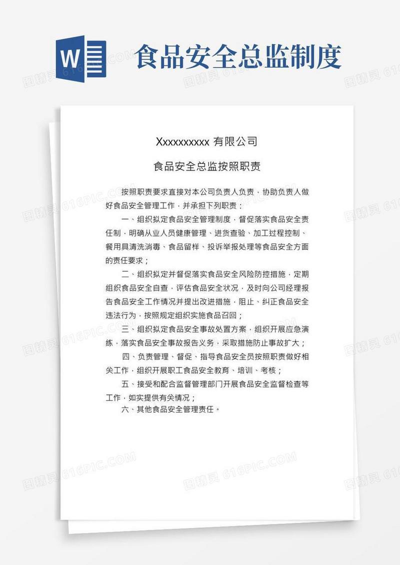 食品安全总监职责