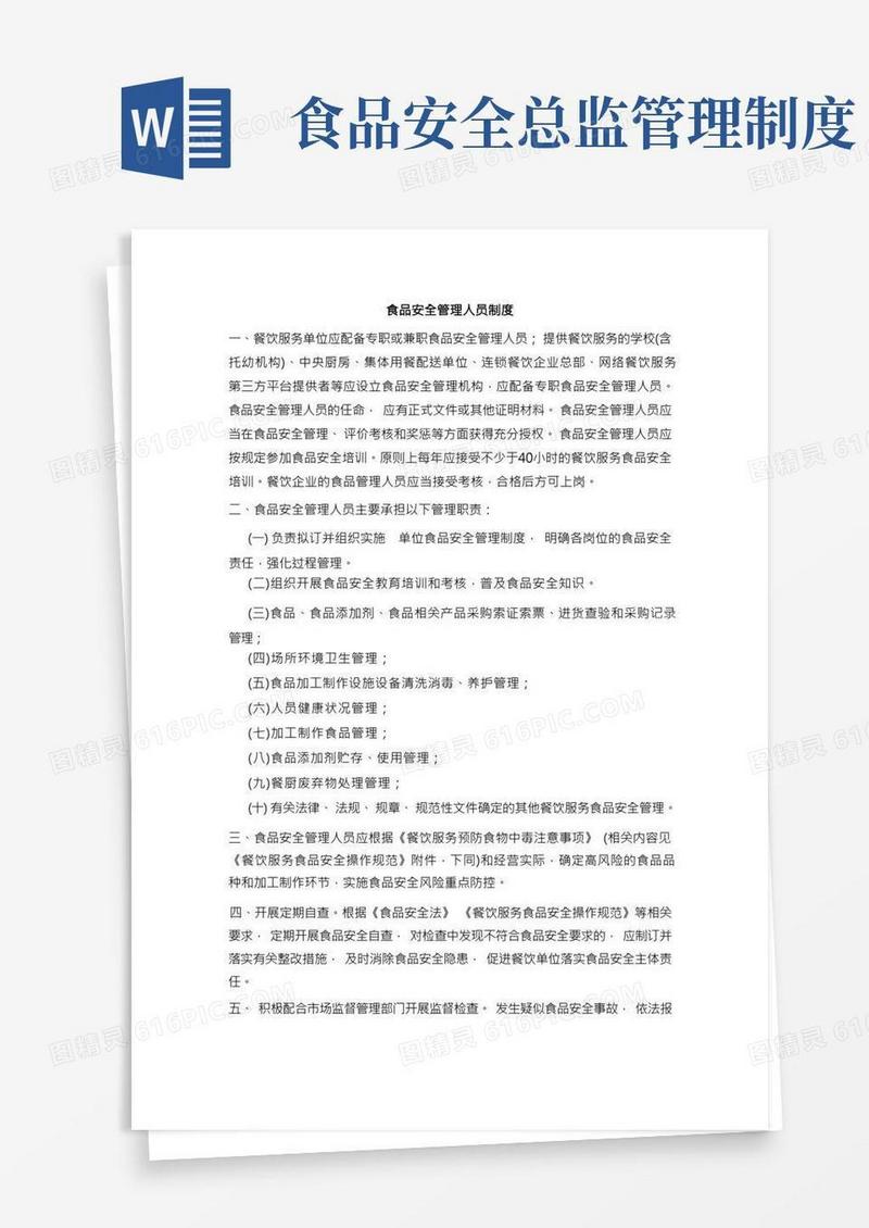 食品安全管理人员制度