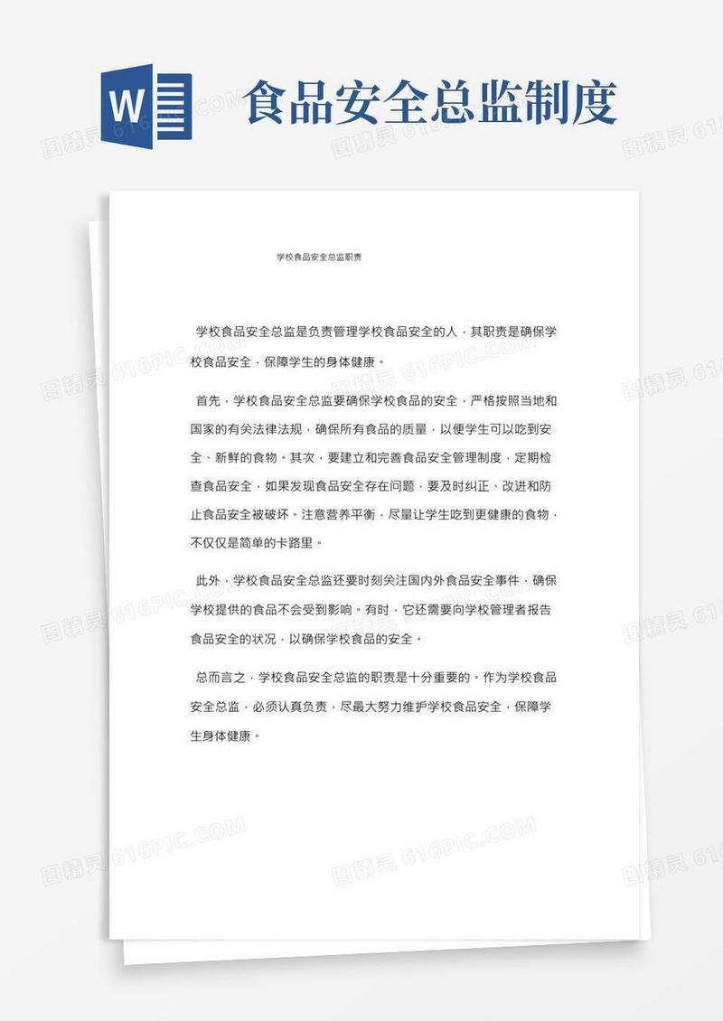 学校食品安全总监职责