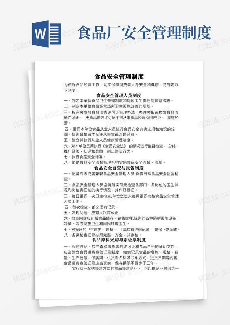 最全工厂食品安全管理制度