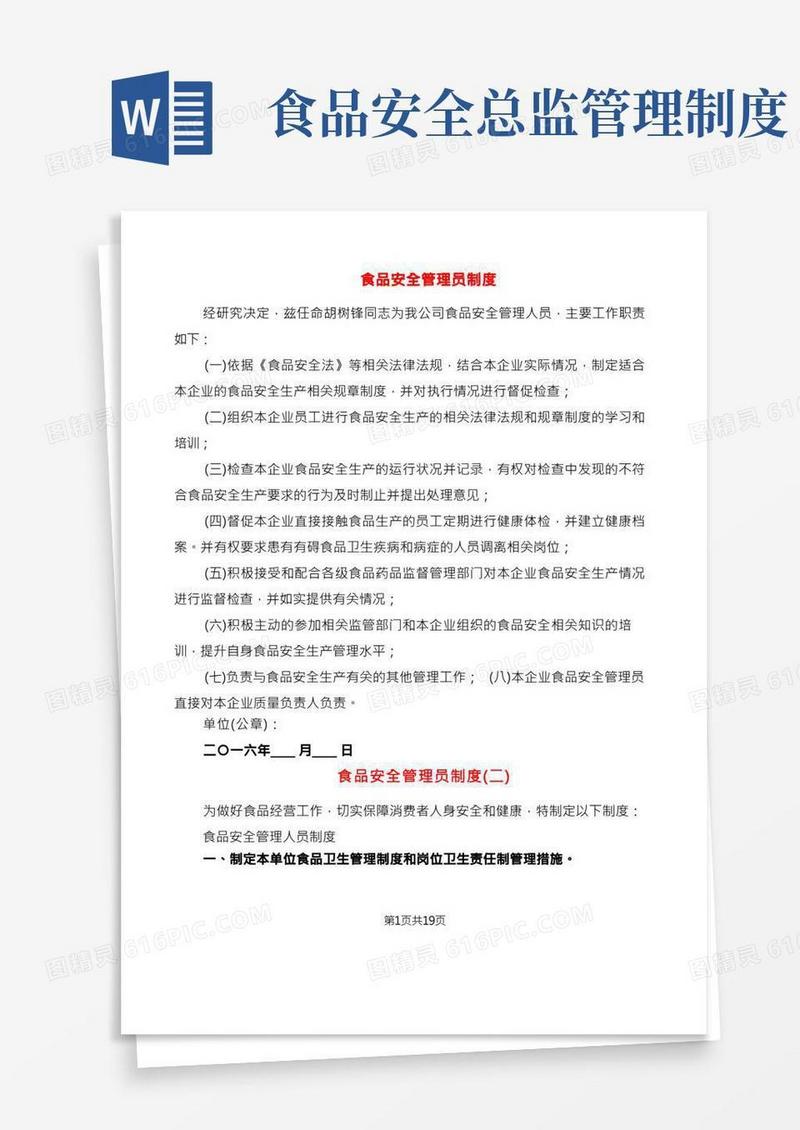 食品安全管理员制度(7篇)