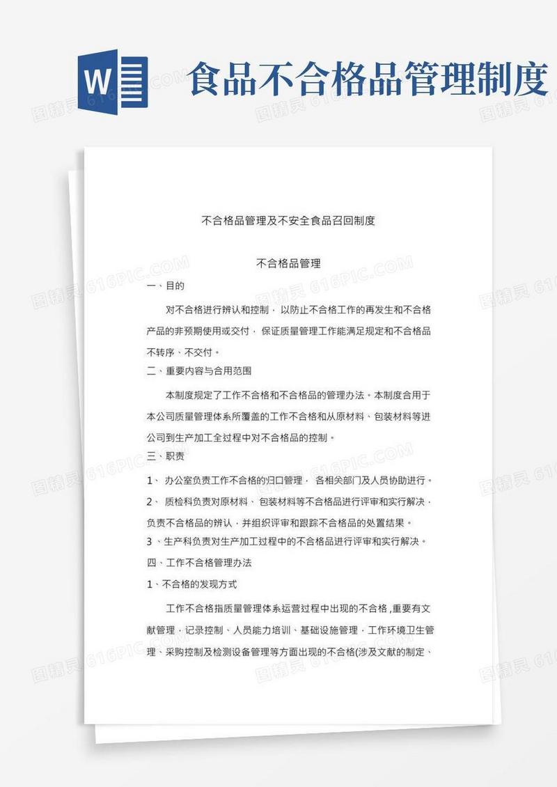 不合格品管理及不安全食品召回制度