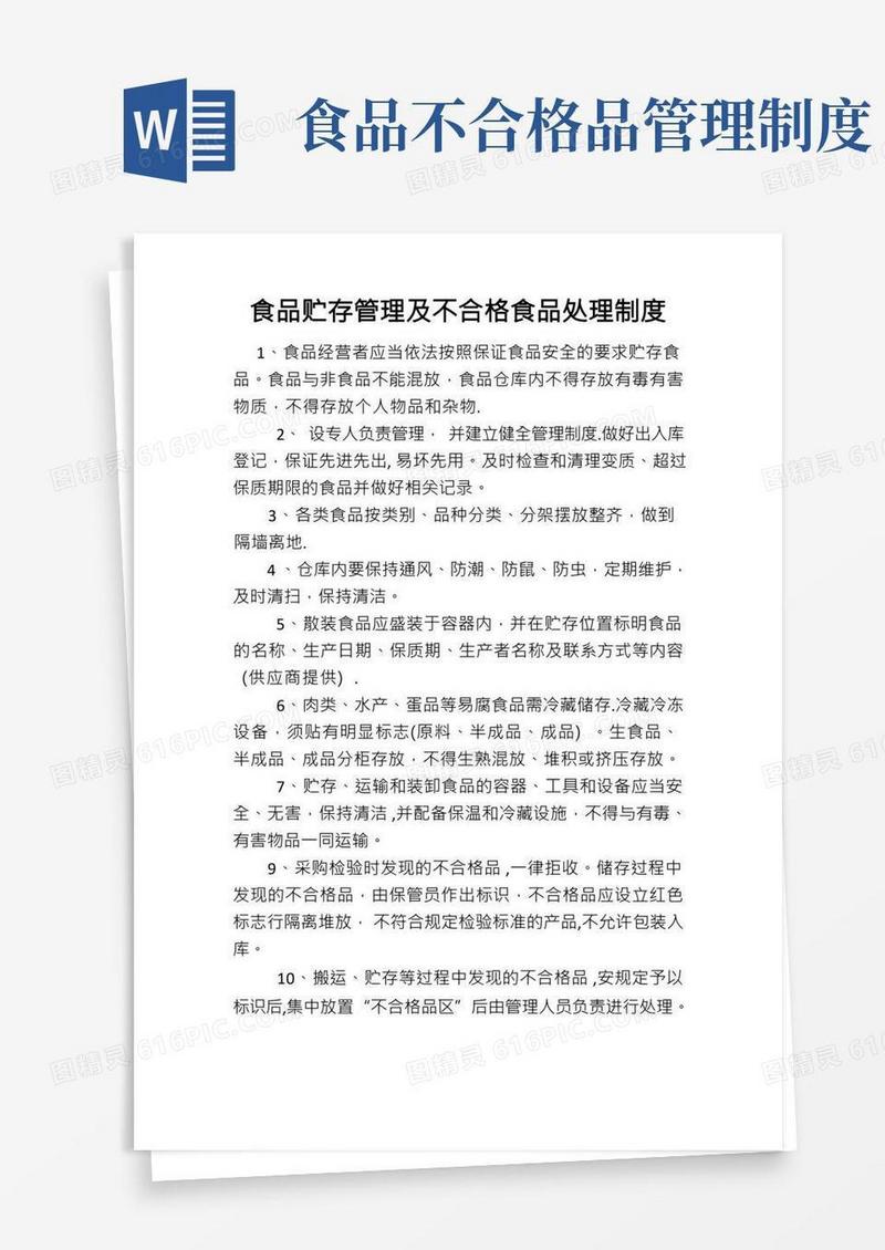 食品贮存管理及不合格食品处理制度