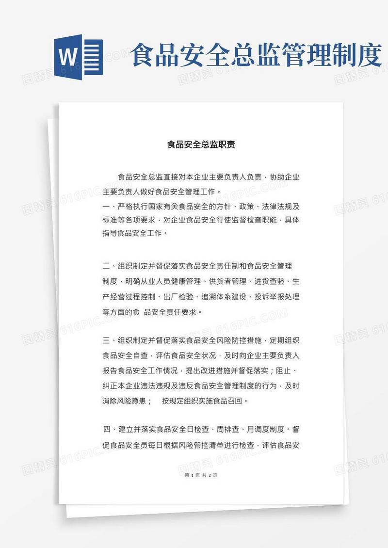 企业落实食品安全主体责任生产经营企业食品安全总监职责