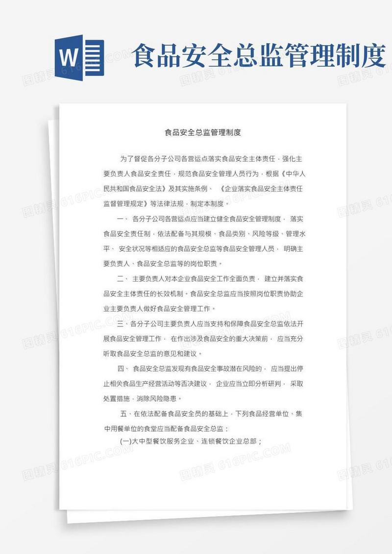 食品安全总监管理制度