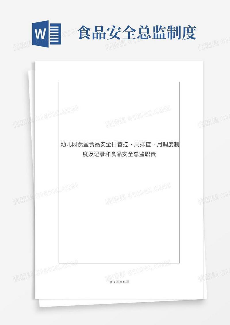 幼儿园食堂食品安全日管控、周排查、月调度制度及记录和食品安全总监职责