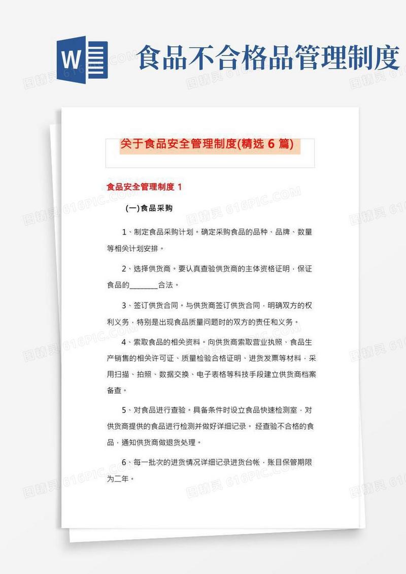 关于食品安全管理制度(精选6篇)