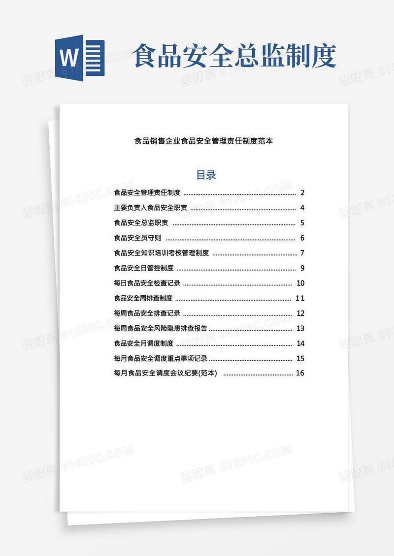 食品销售企业食品安全管理责任制度范本