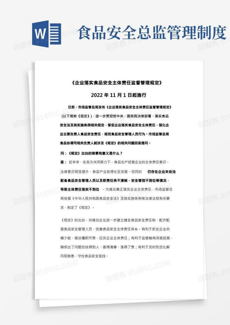 企业落实食品安全主体责任监督管理规定