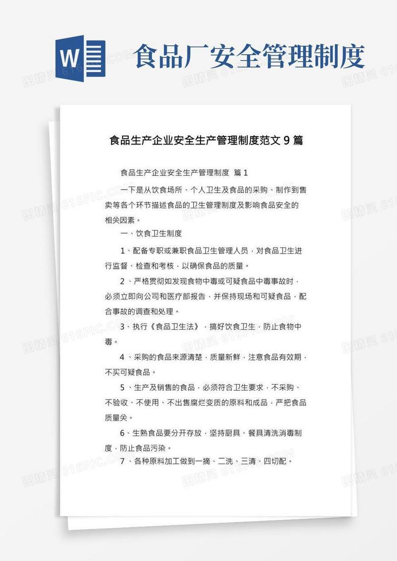 食品生产企业安全生产管理制度范文9篇