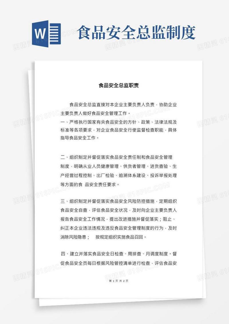 企业落实食品安全主体责任生产经营企业食品安全总监职责