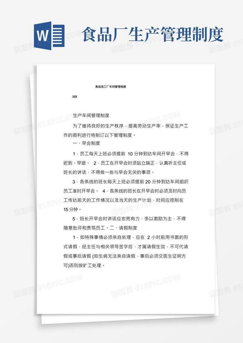 食品加工厂车间管理制度