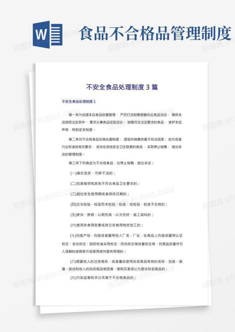 不安全食品处理制度3篇