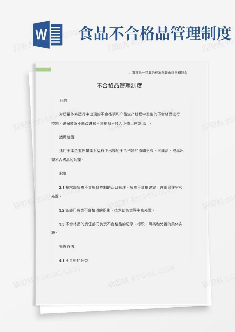 实用文档(食品安全)不合格品管理制度