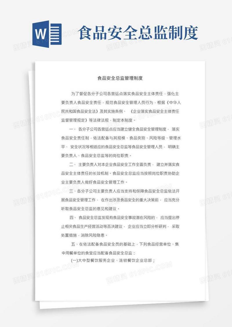 食品安全总监管理制度