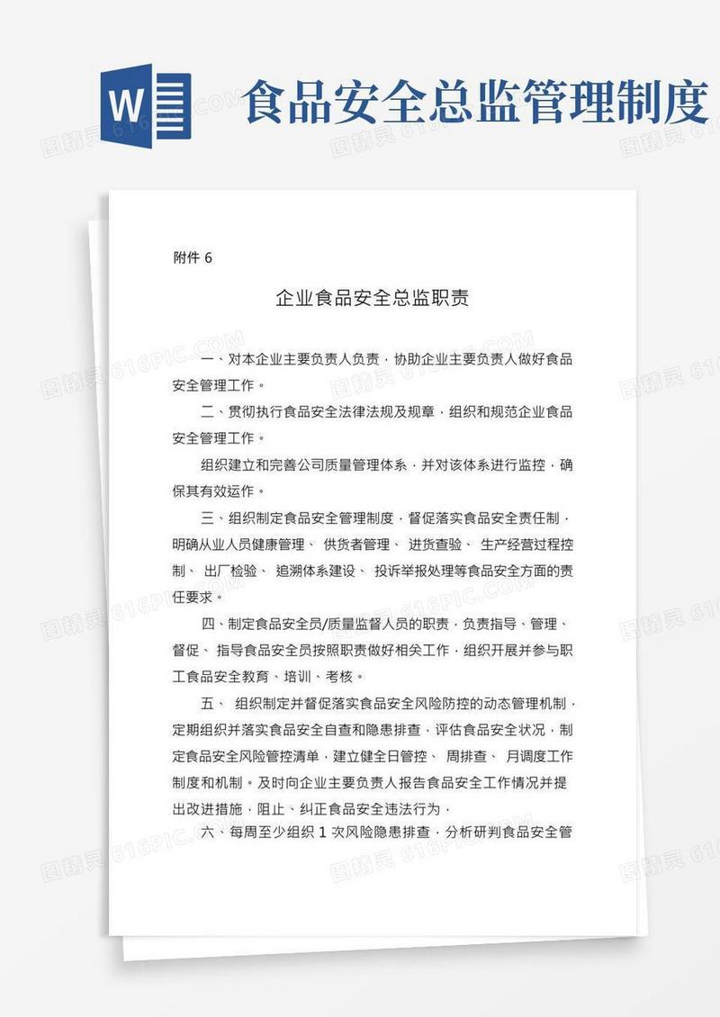 企业食品安全总监职责