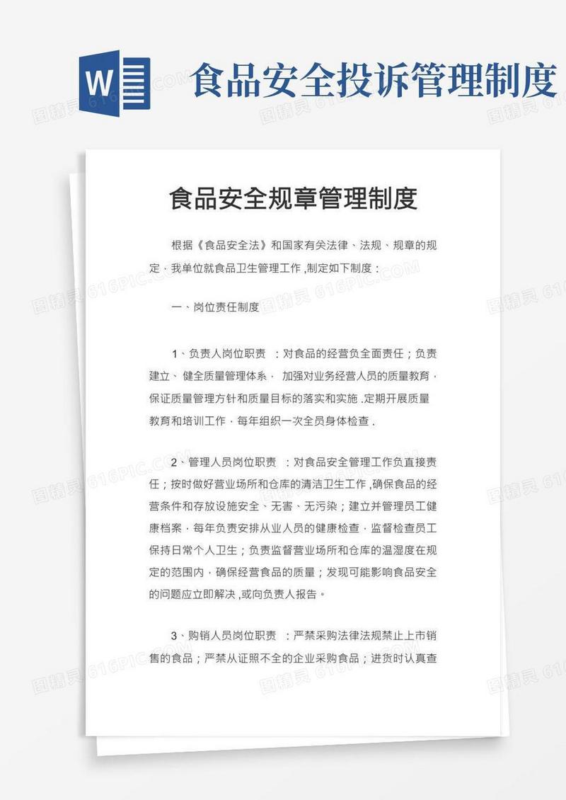 食品安全规章管理制度