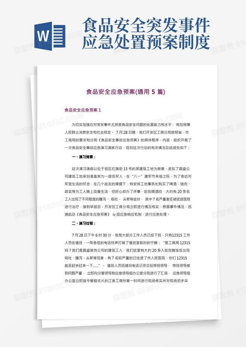 食品安全应急预案(通用5篇)
