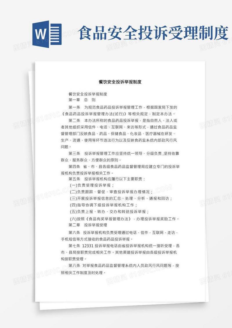 餐饮安全投诉举报制度