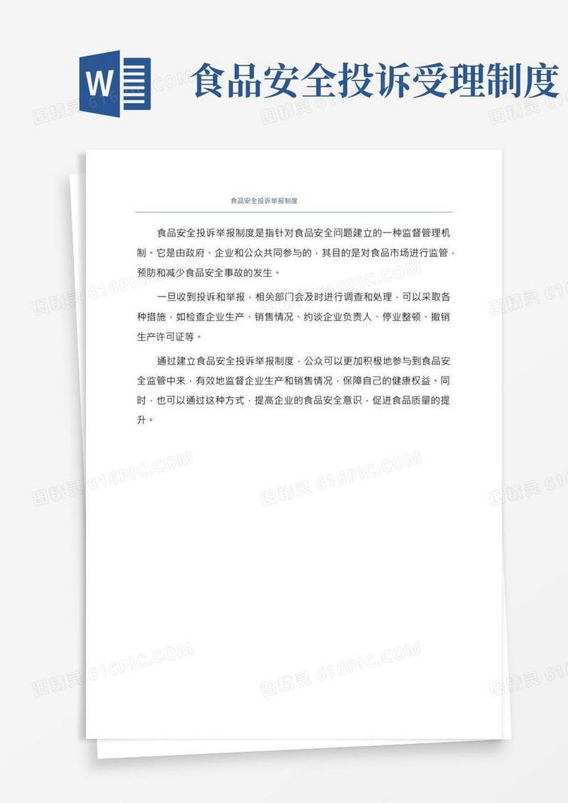 食品安全投诉举报制度