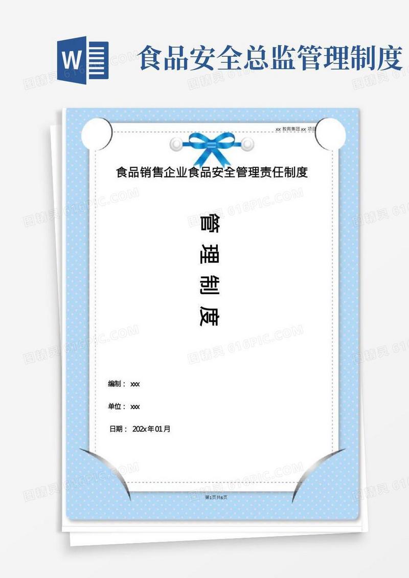 食品销售企业食品安全管理责任制度