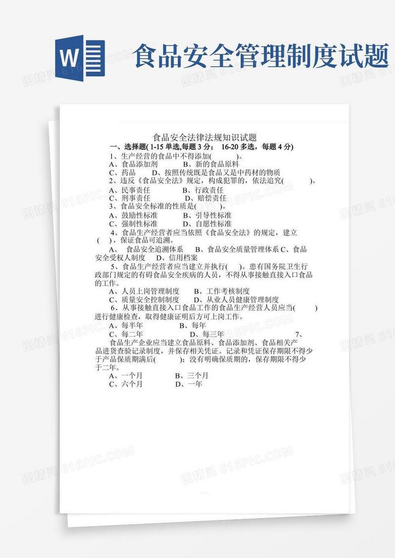 食品安全法律法规知识试题(排版)