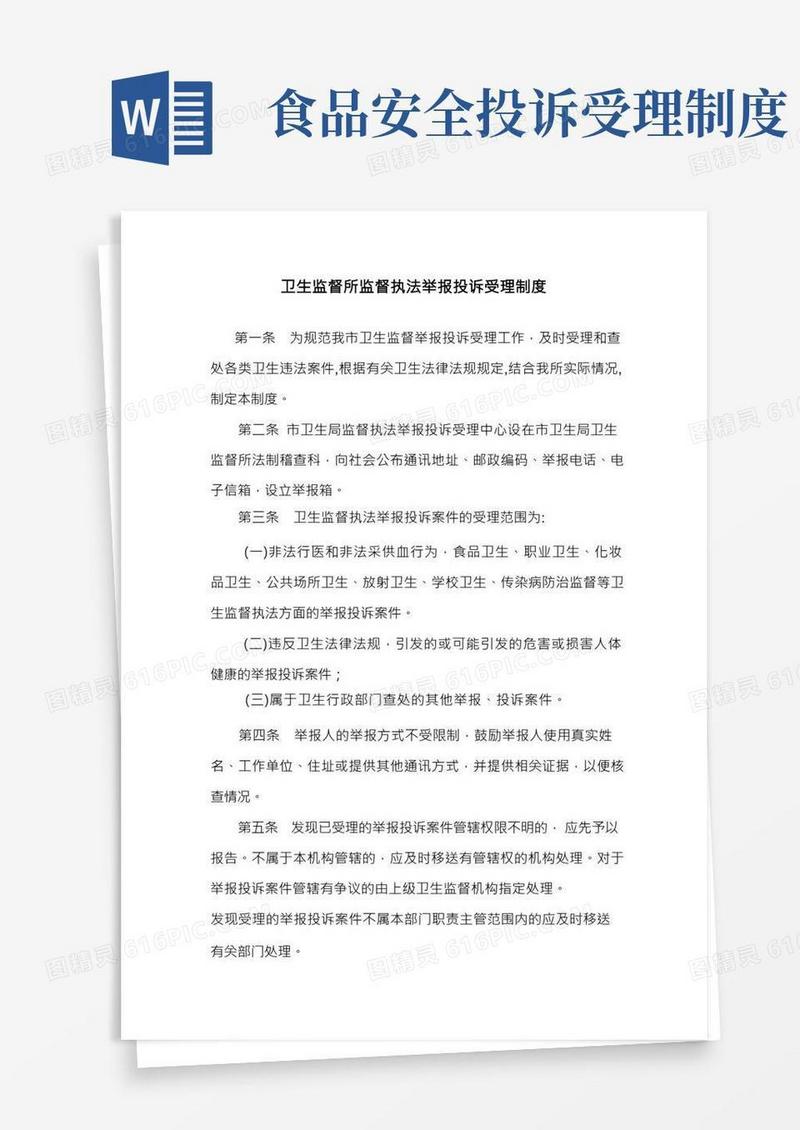 卫生监督所监督执法举报投诉受理制度