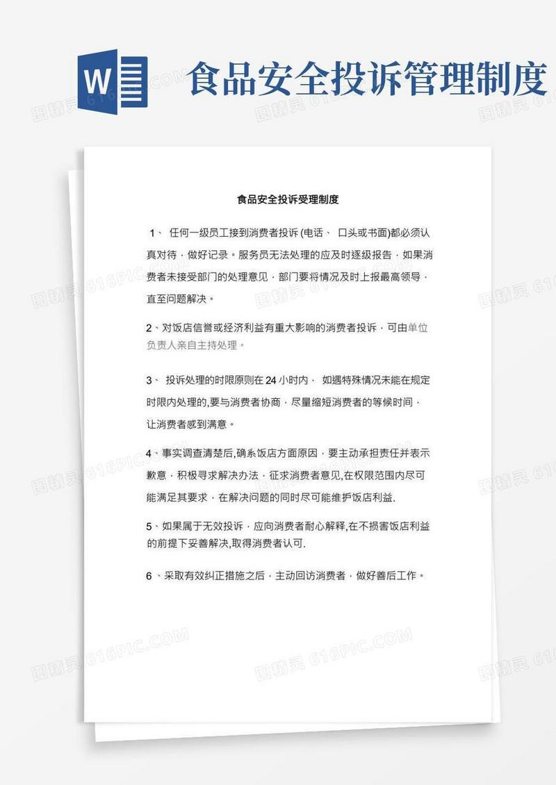 食品安全投诉受理制度