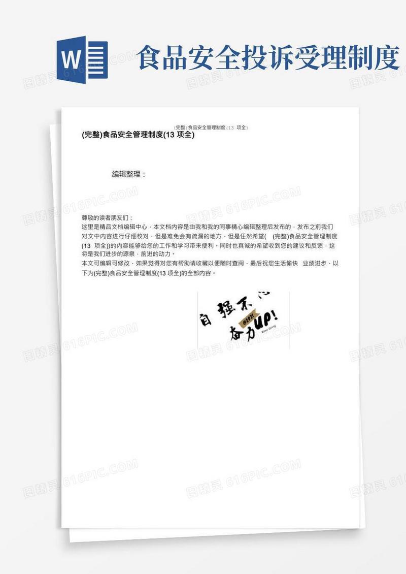 (完整)食品安全管理制度(13项全)(1)