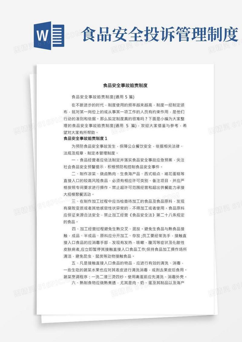 食品安全事故追责制度（通用5篇）