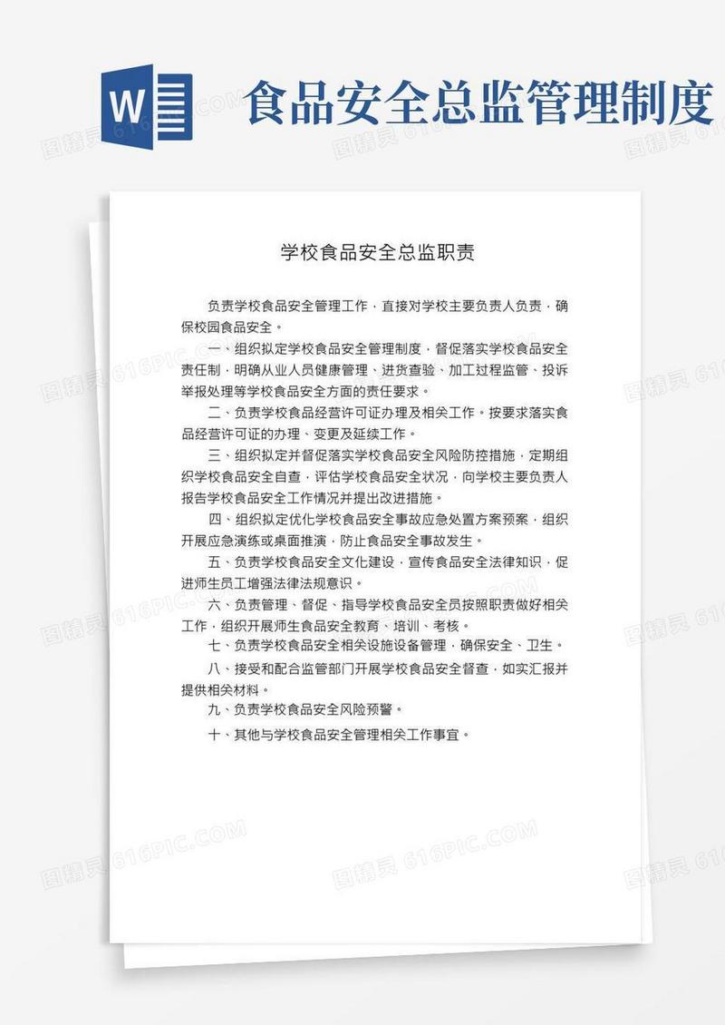 学校食品安全总监职责,学校食品安全员守则,学校食品安全风险日管控、周排查、月调度工作制度