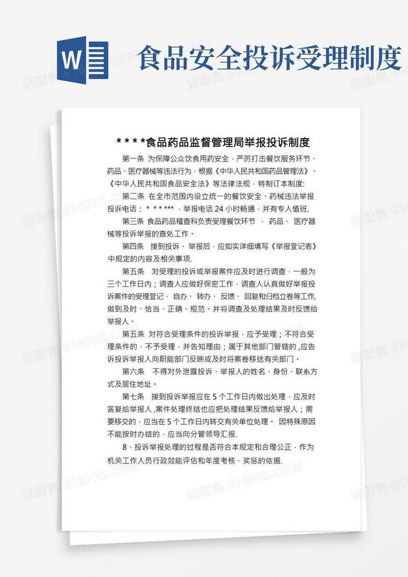 食品药品监督管理局举报投诉制度