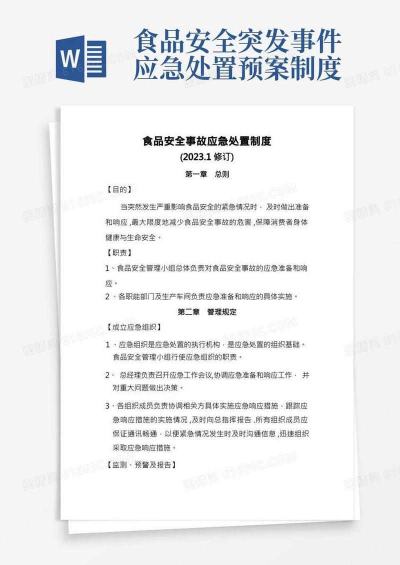 食品安全事故应急处置制度