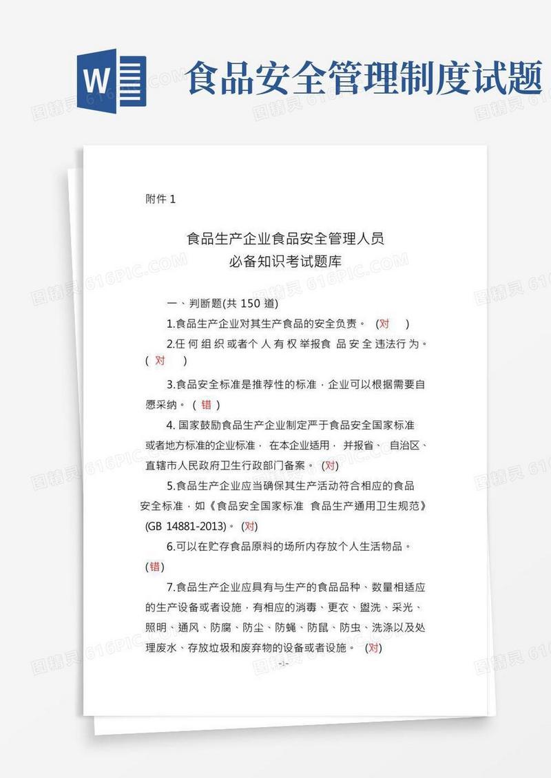 食品生产企业食品安全管理人员必备知识考试题库带答案
