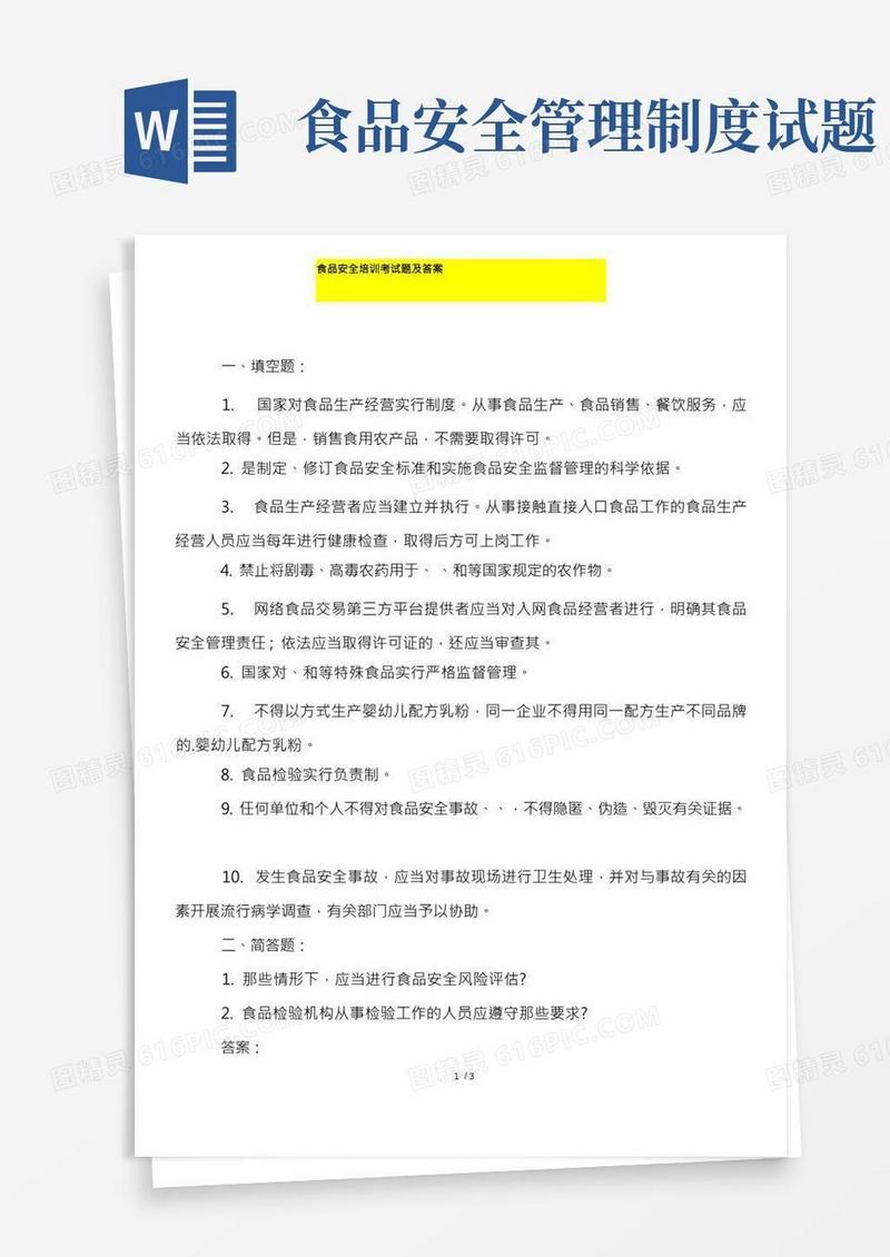 食品安全培训考试题及答案