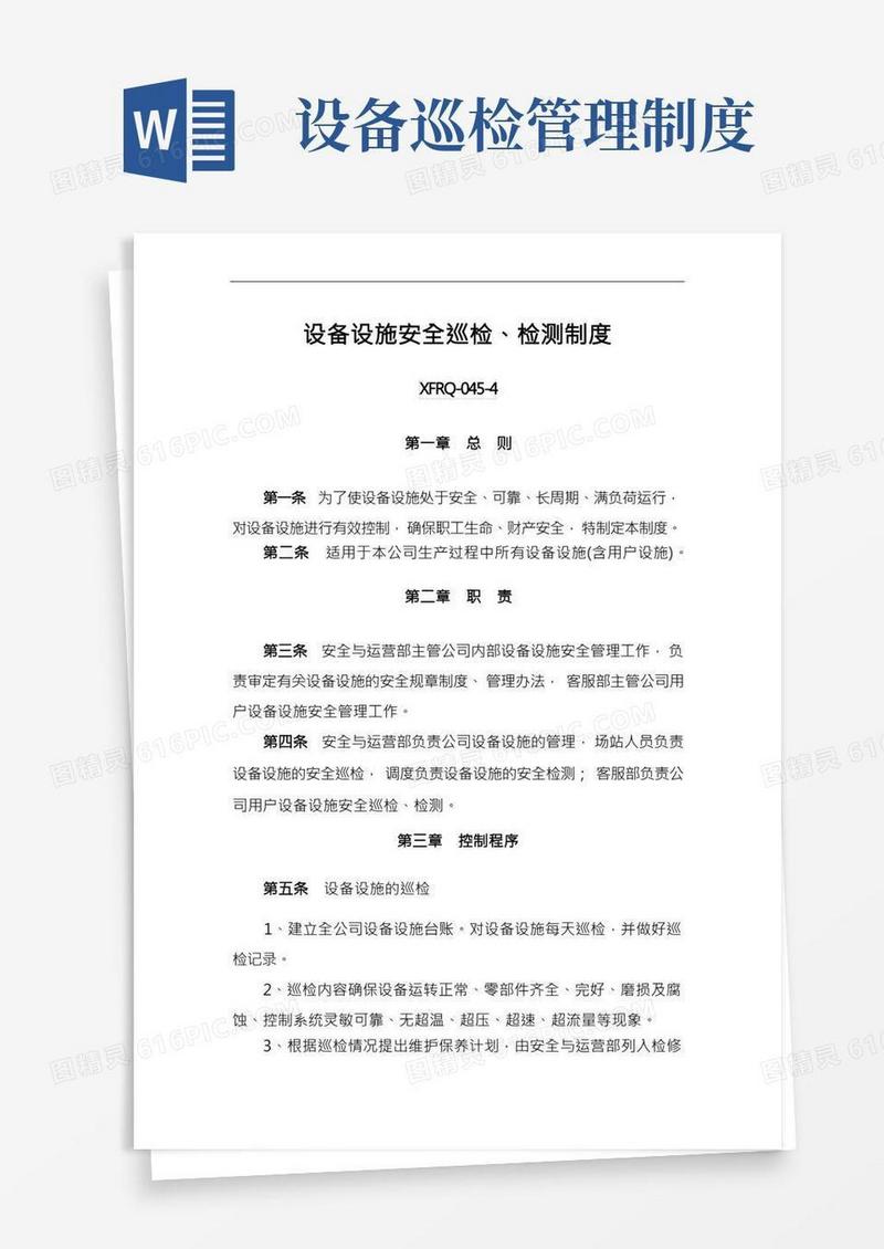 设备设施安全巡检、检测制度
