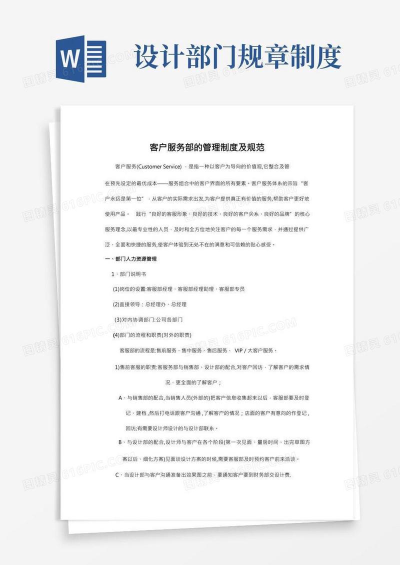 设计公司客户服务部的管理制度及规范