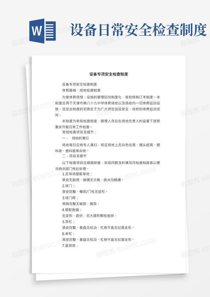 设备专项安全检查制度