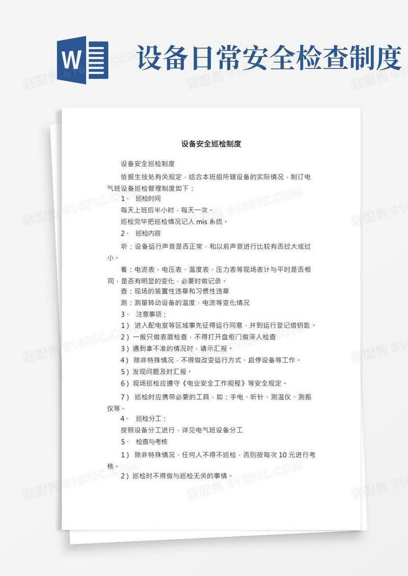 设备安全巡检制度