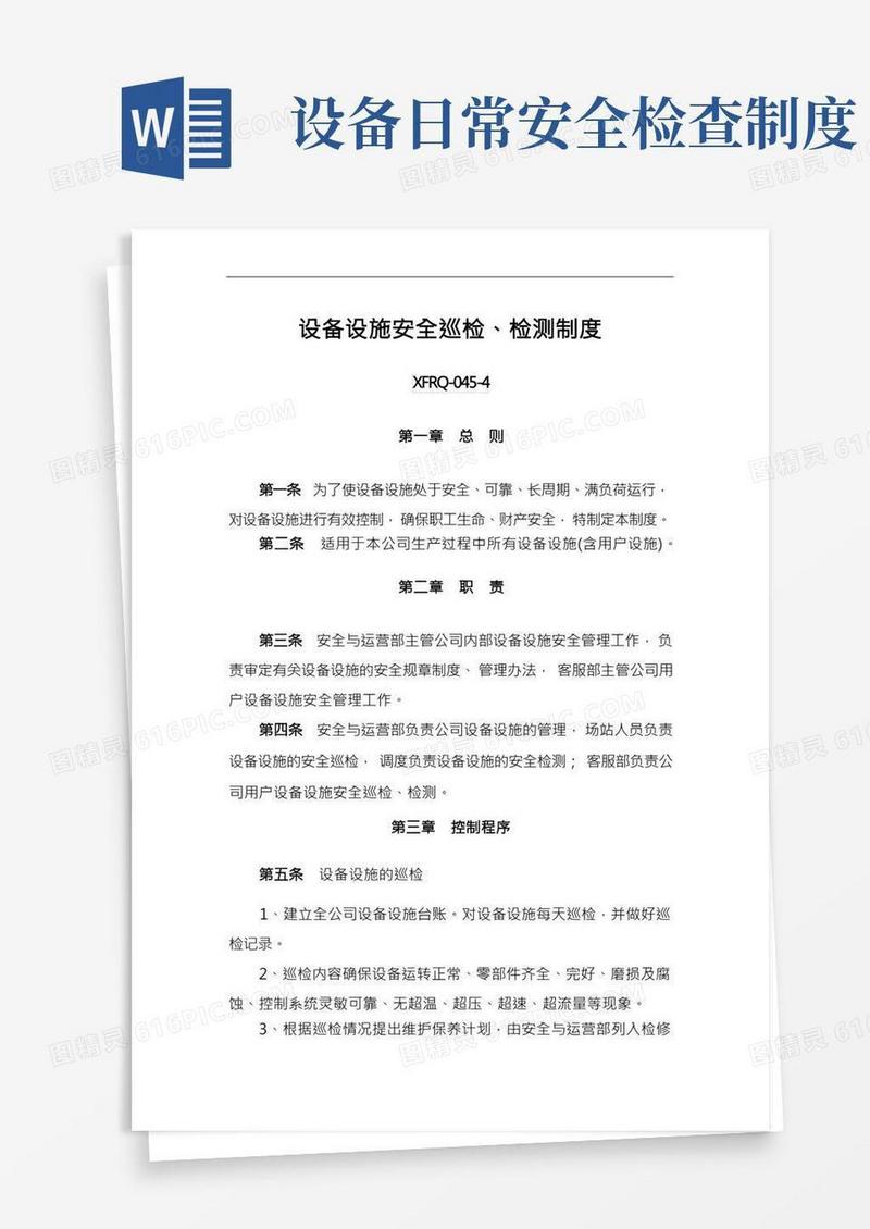 设备设施安全巡检、检测制度