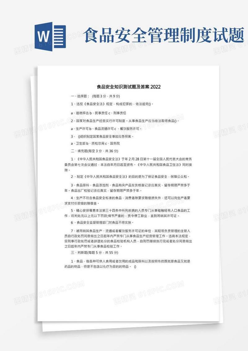食品安全知识测试题及答案