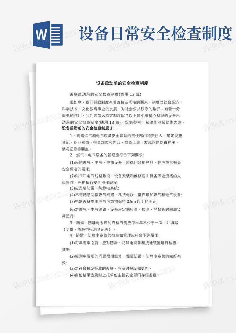 设备启动前的安全检查制度（通用13篇）