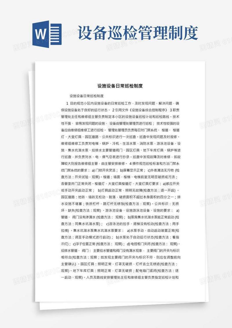 设施设备日常巡检制度