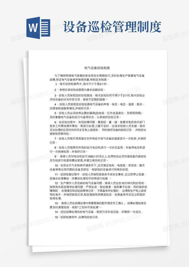 电气设备巡检制度