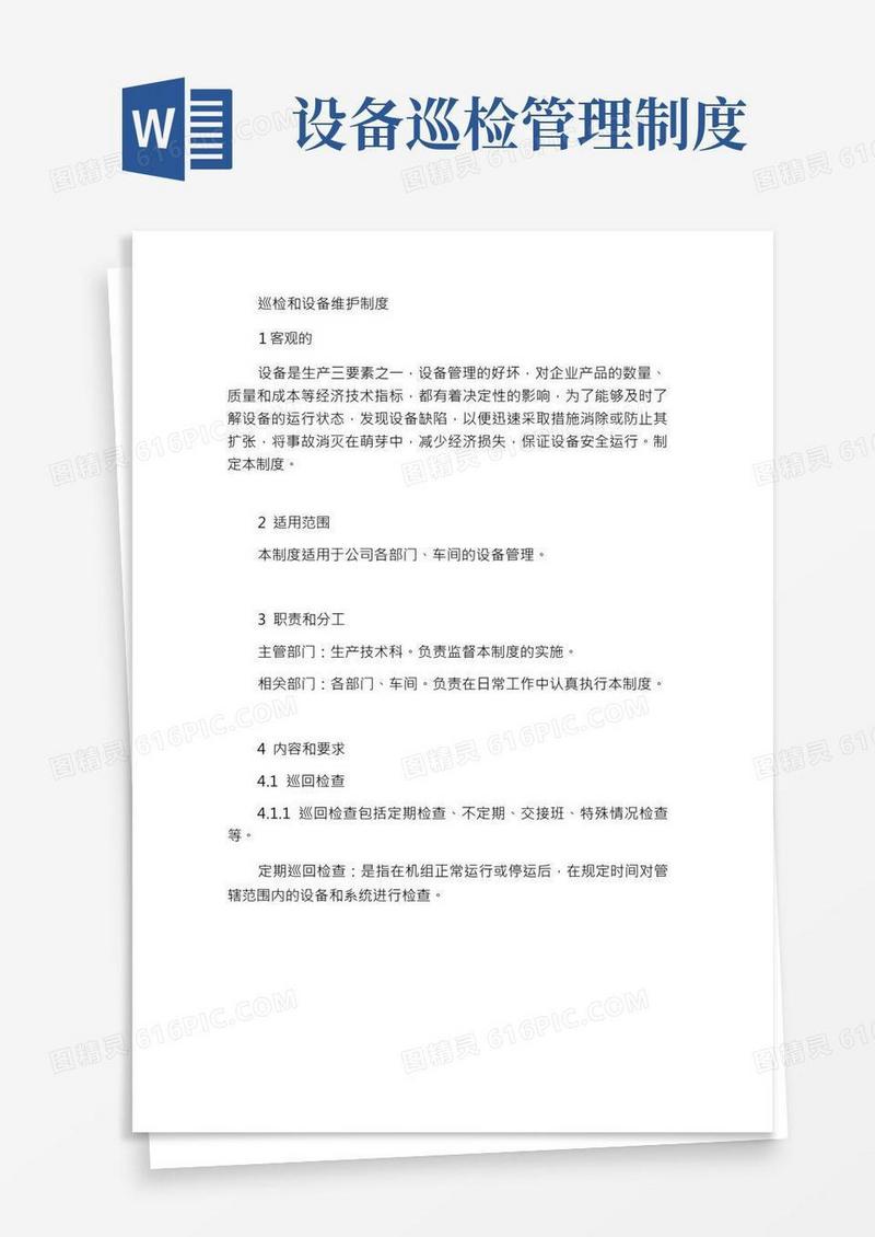 巡回检查及设备维护保养制度