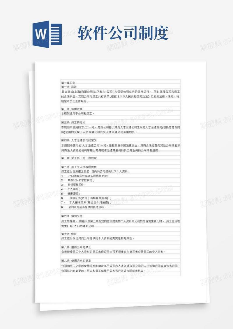 软件公司员工规章制度